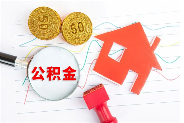 通许住房公积金封存如何取（住房公积金封存怎么提取出来用）