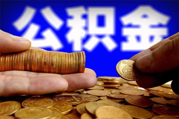 通许代公积金取（一般代取公积金手续费多少）