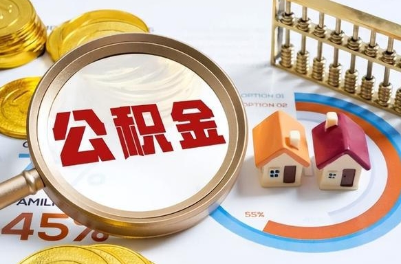 通许没有离职公积金怎么取（没离职住房公积金个人怎么提取）