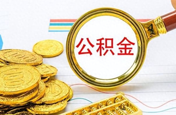 通许离职公积金怎么提（离职公积金提现怎么提）