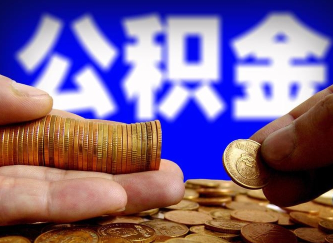 通许离职证明取公积金（如何用离职证明提取住房公积金）